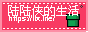 陆陆侠的生活
